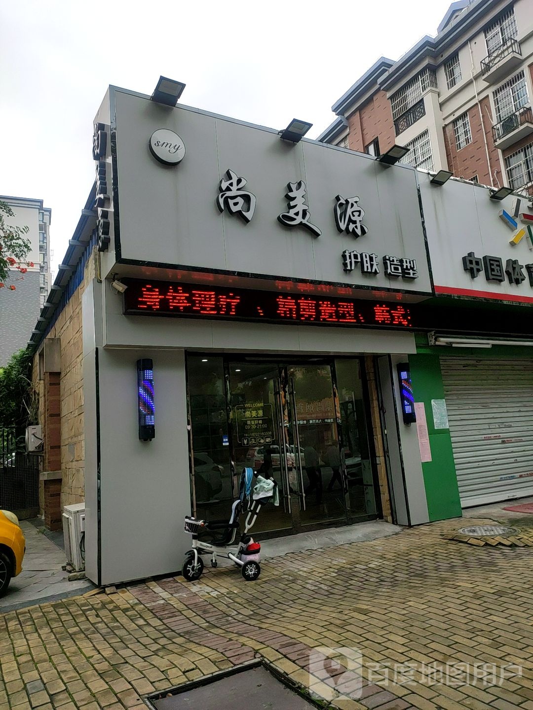 尚美源护肤造型