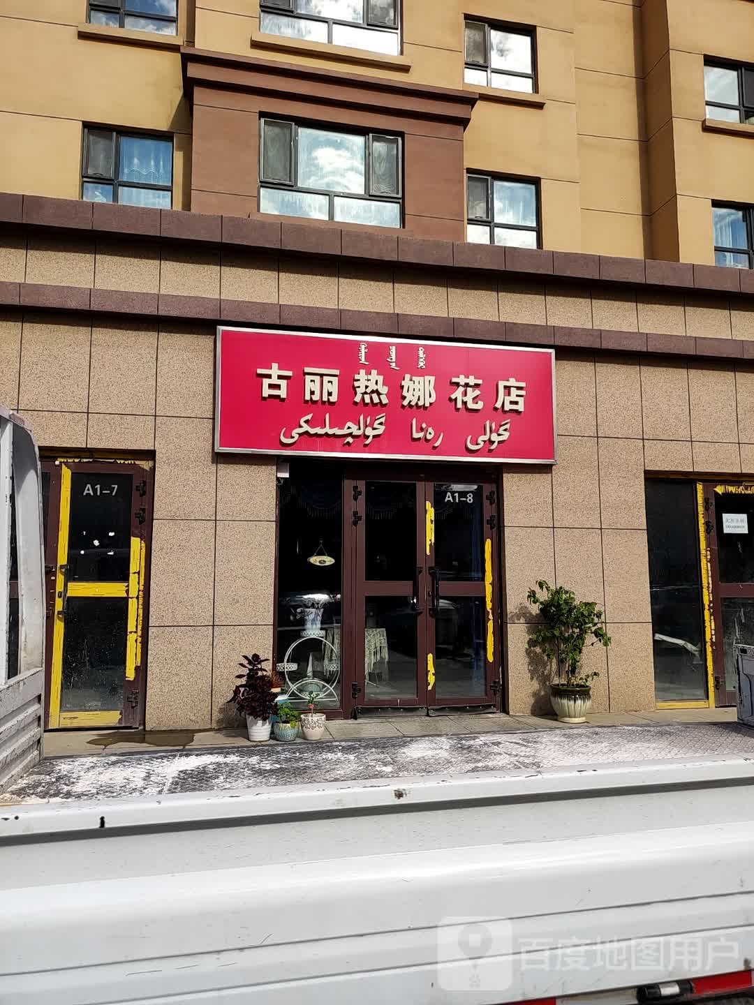 古丽热娜花店