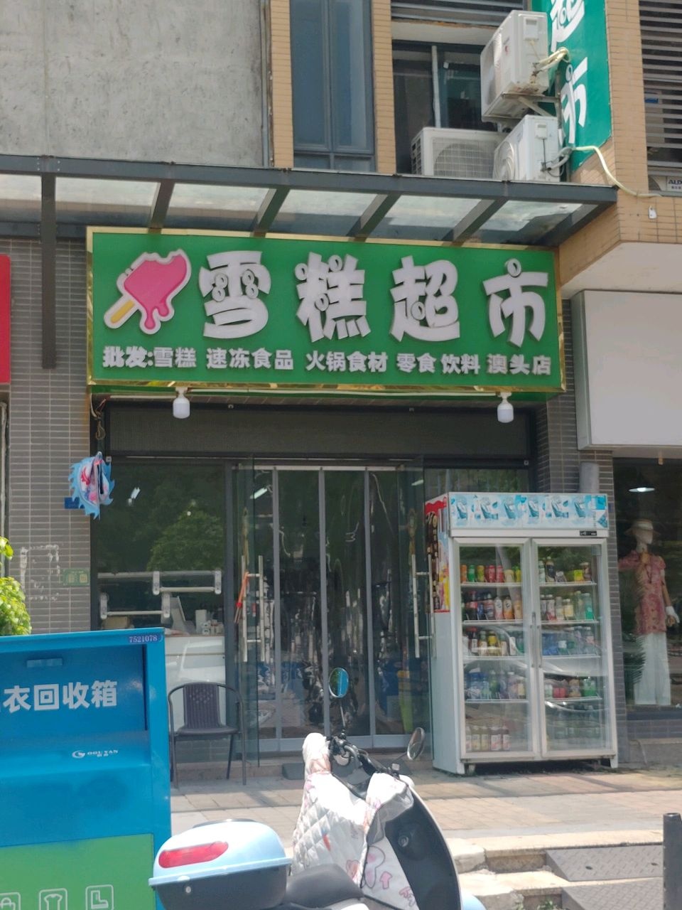雪糕超市(澳头店)