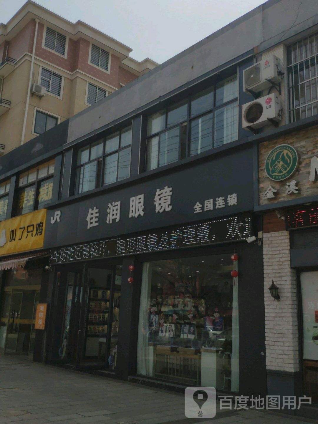 佳润眼镜