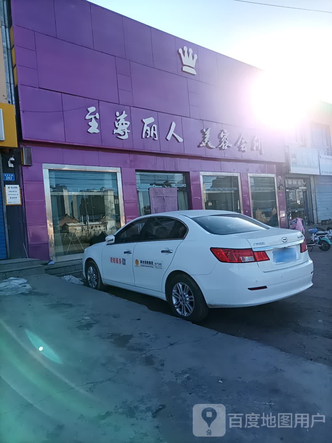 至尊丽人美容会所(泽水河路店)