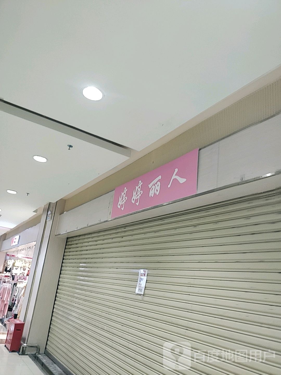 婷婷丽人(时代城广场南城店)