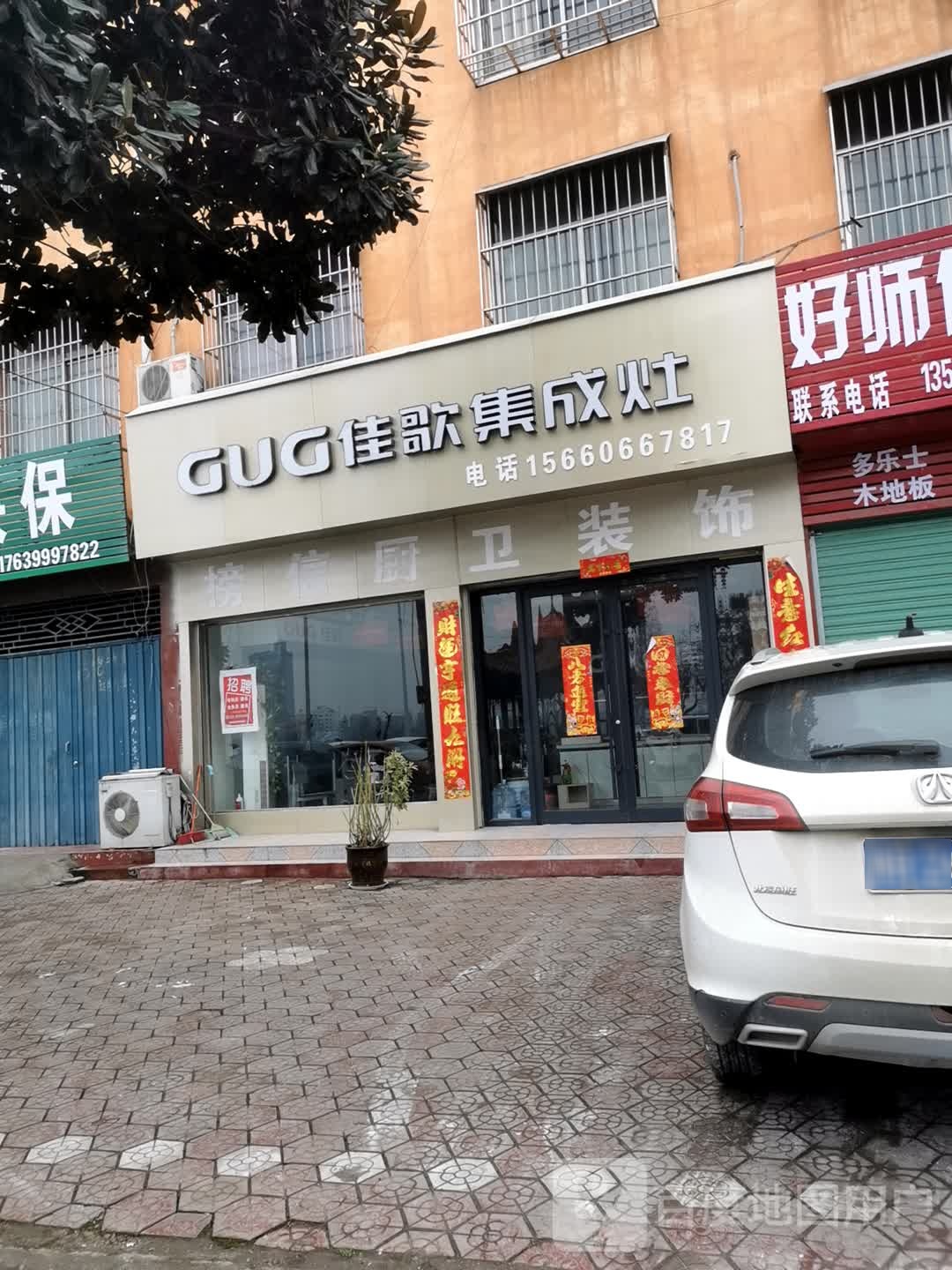 内乡县佳歌集成灶(清心路店)