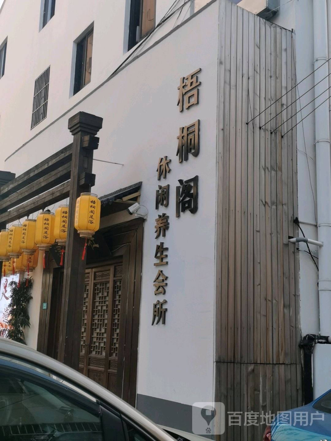 梧桐阁养生会所