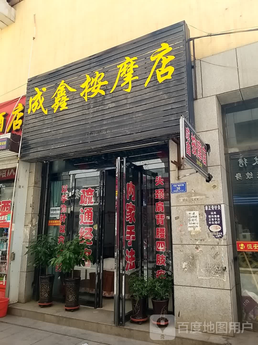 成鑫按摩店