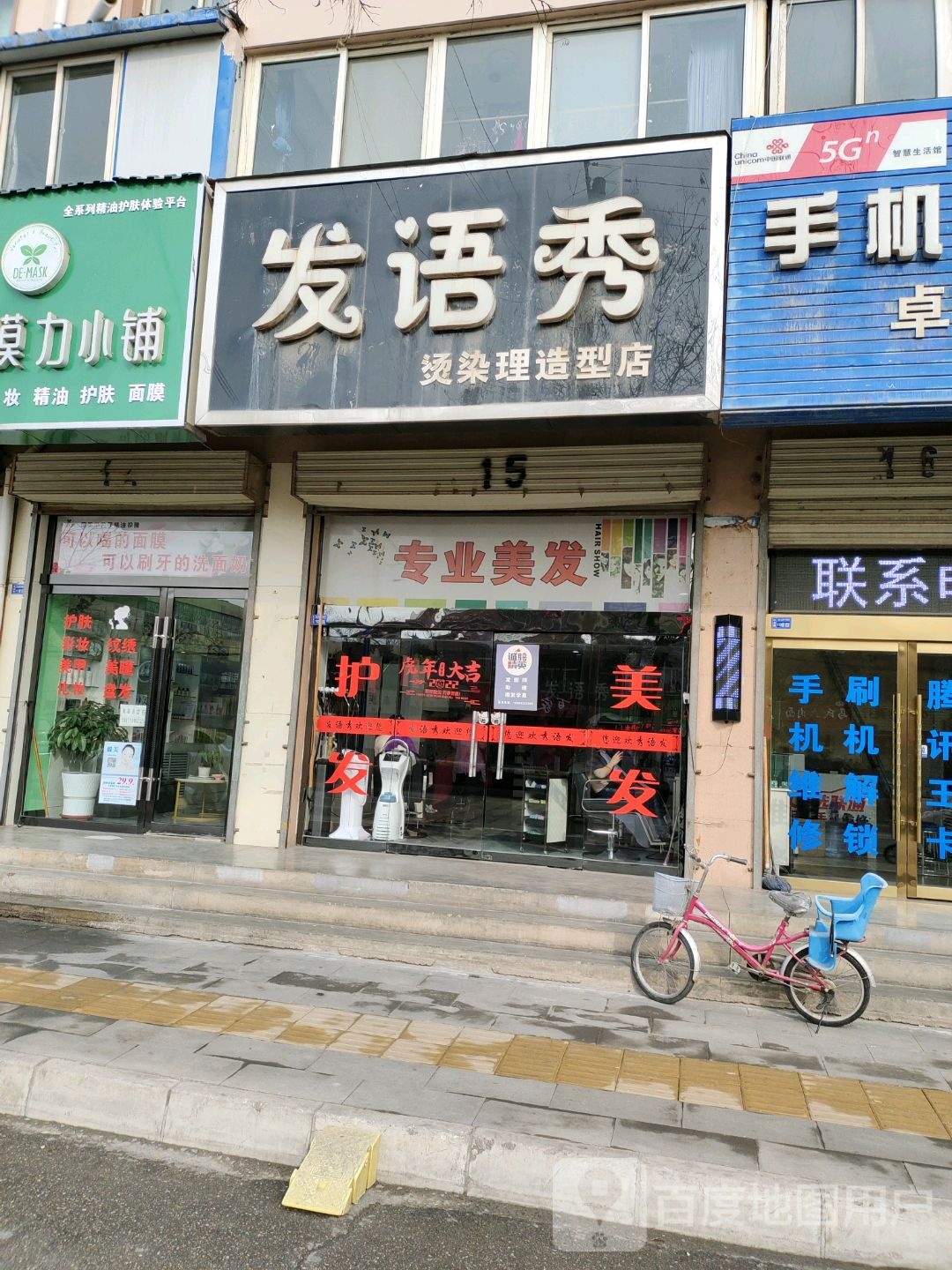 发语秀烫染理造型店