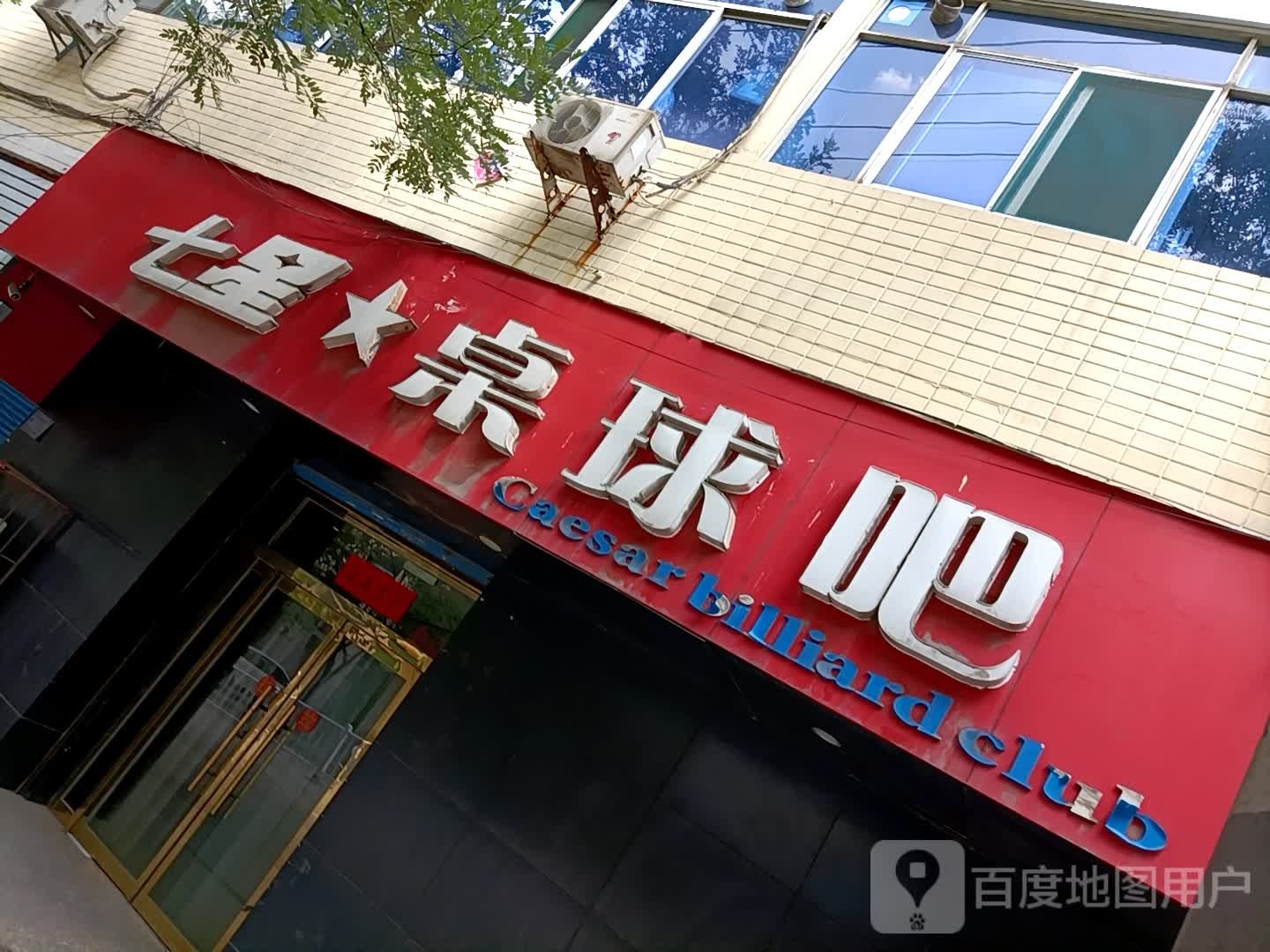 七星桌球吧