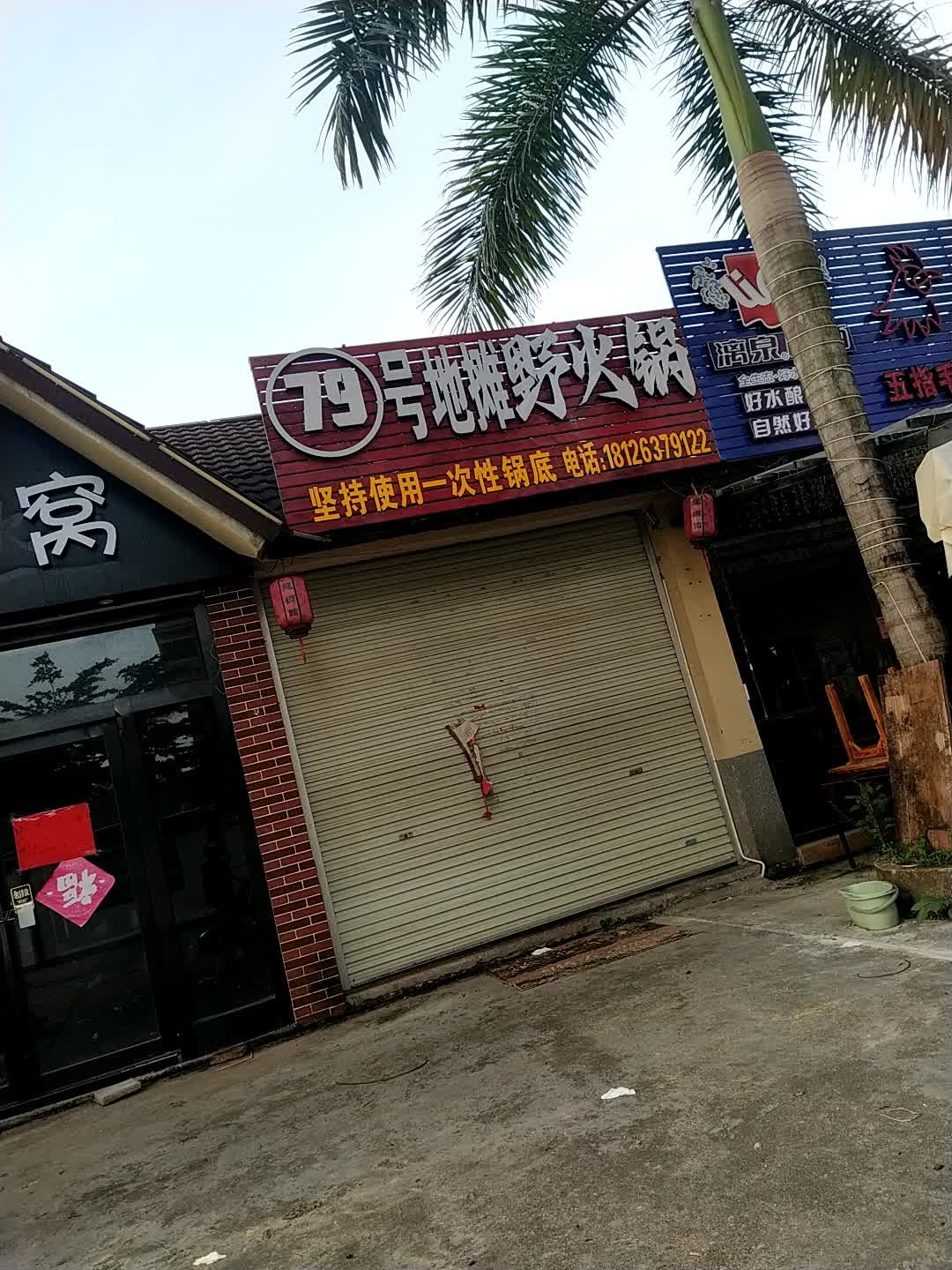 79号地摊野火锅