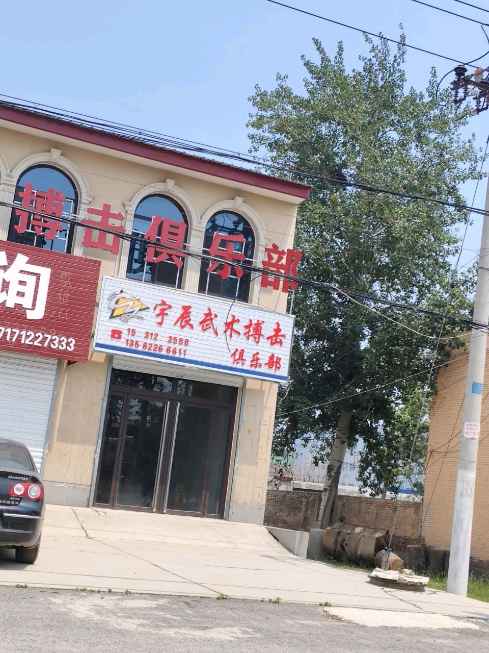 宇辰武术搏击俱乐部