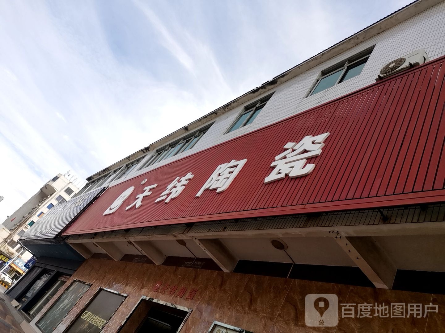 天纬陶瓷(人民路店)