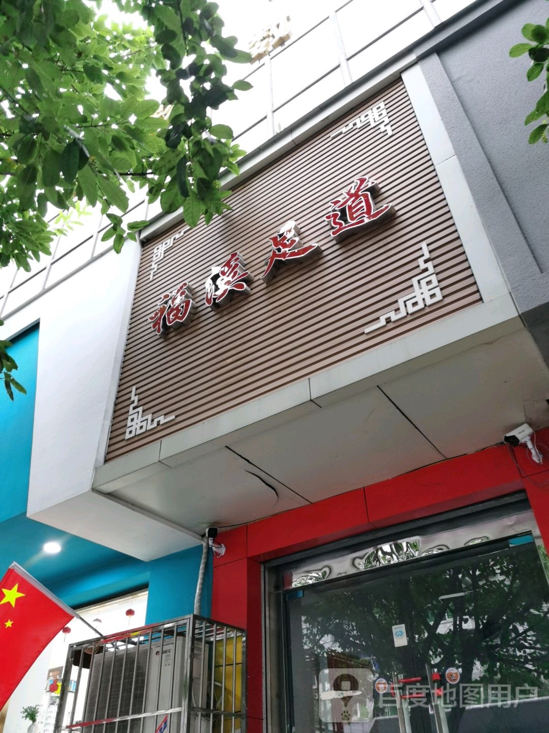 涪溪足道