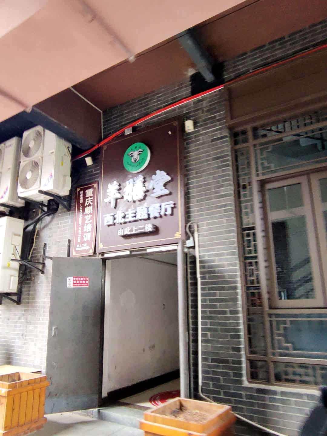 羊膳堂西北主题餐厅
