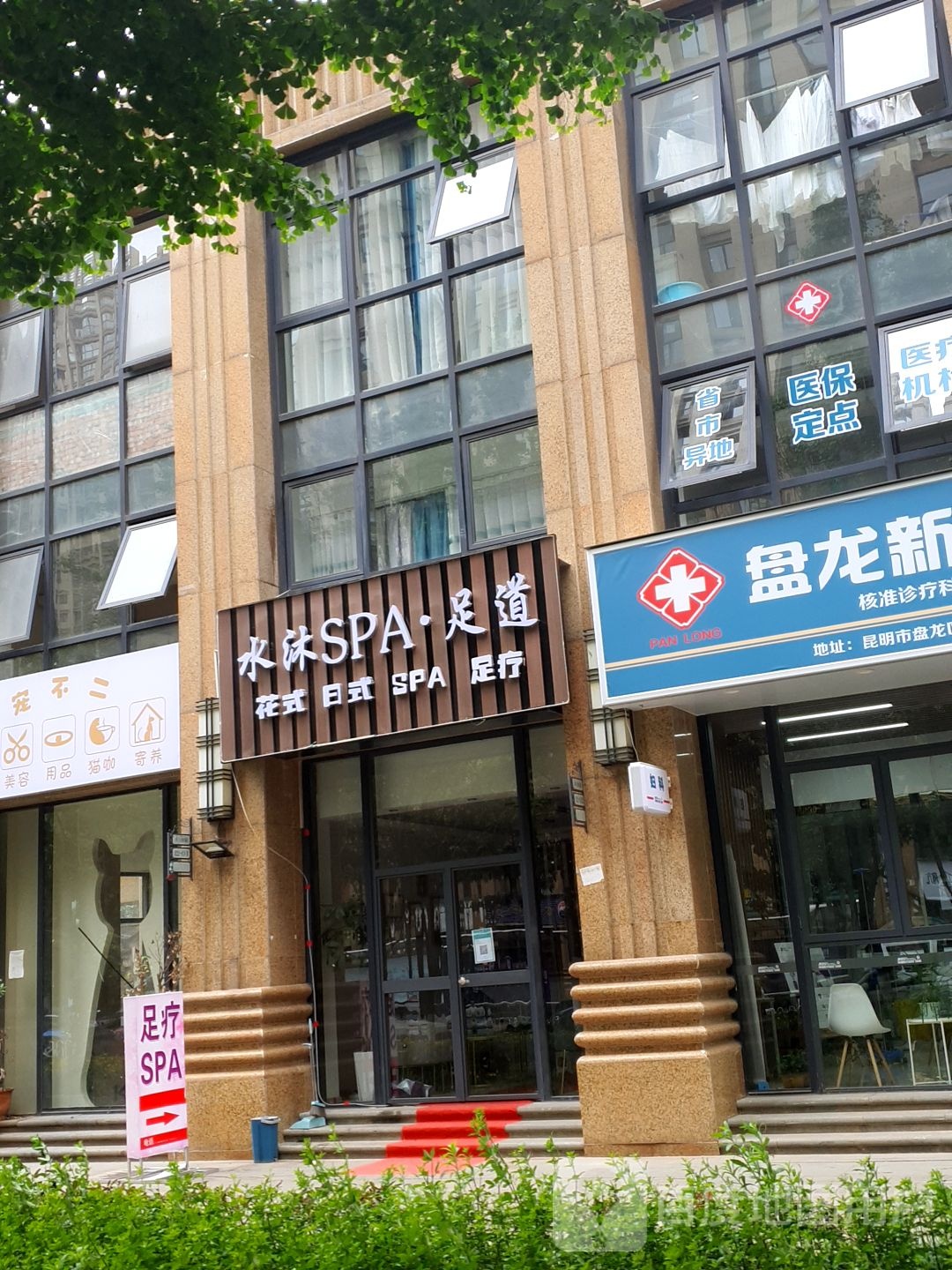 水木SPA足道