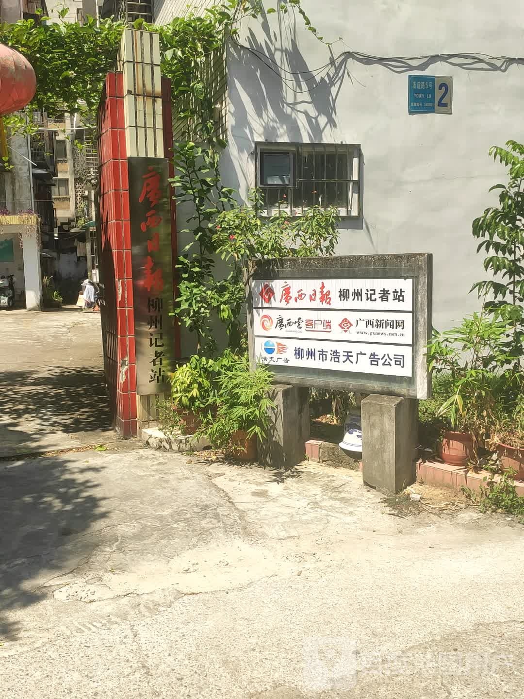 广西电视台驻柳州记者站
