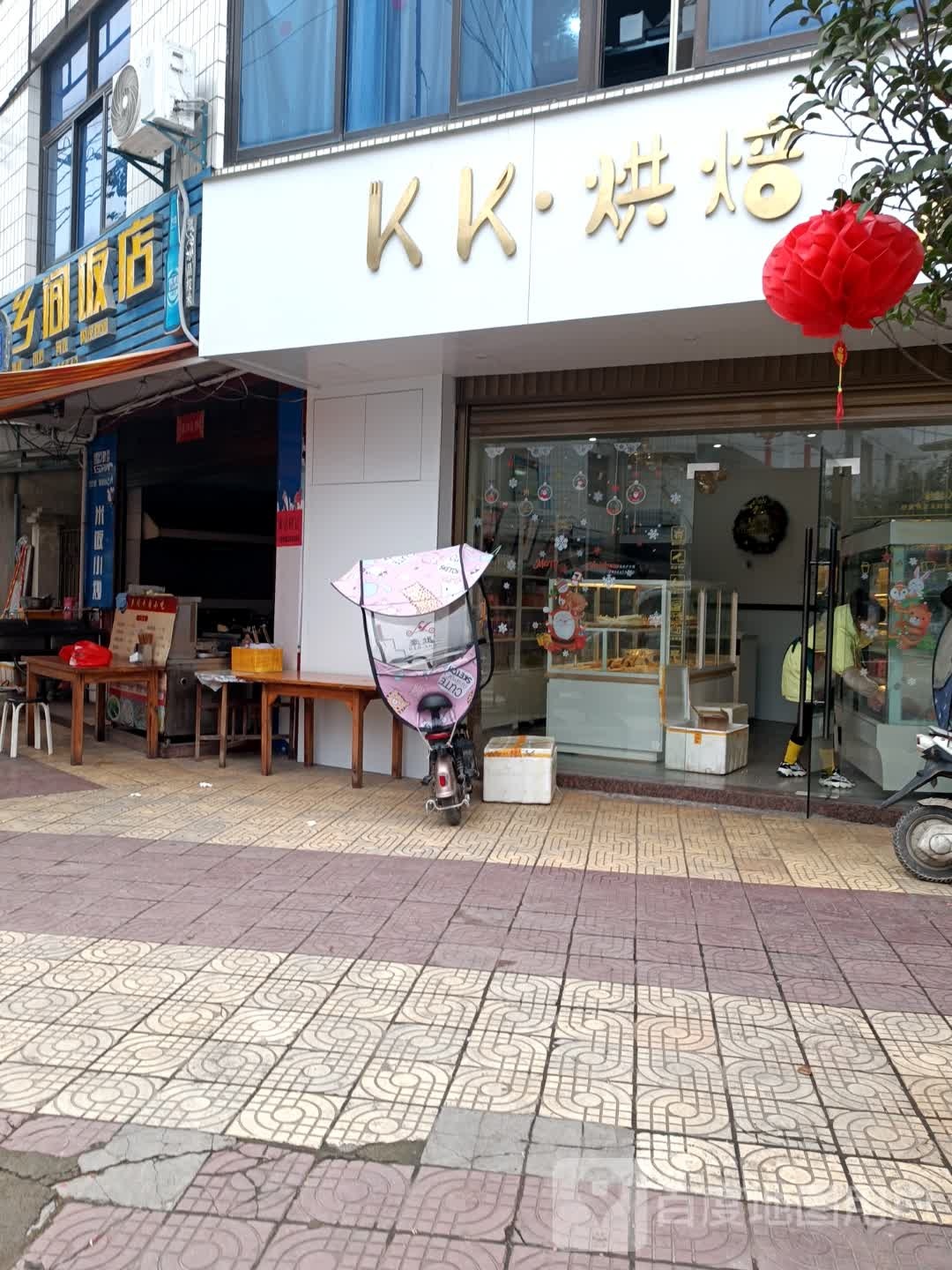 KK烘焙