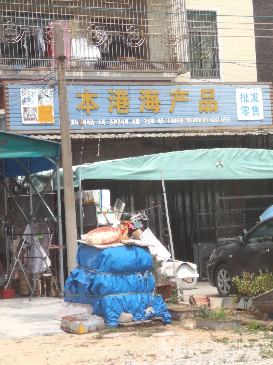 惠来县神泉镇本港海产品(总店)