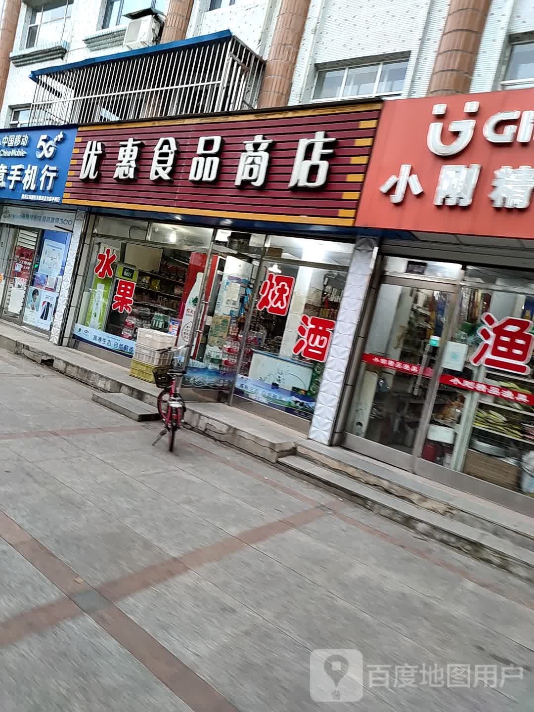 优汇食品商店