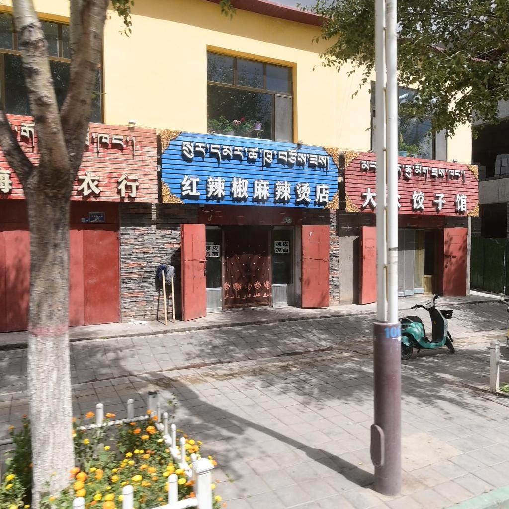 大众饺子馆(结古朵路店)