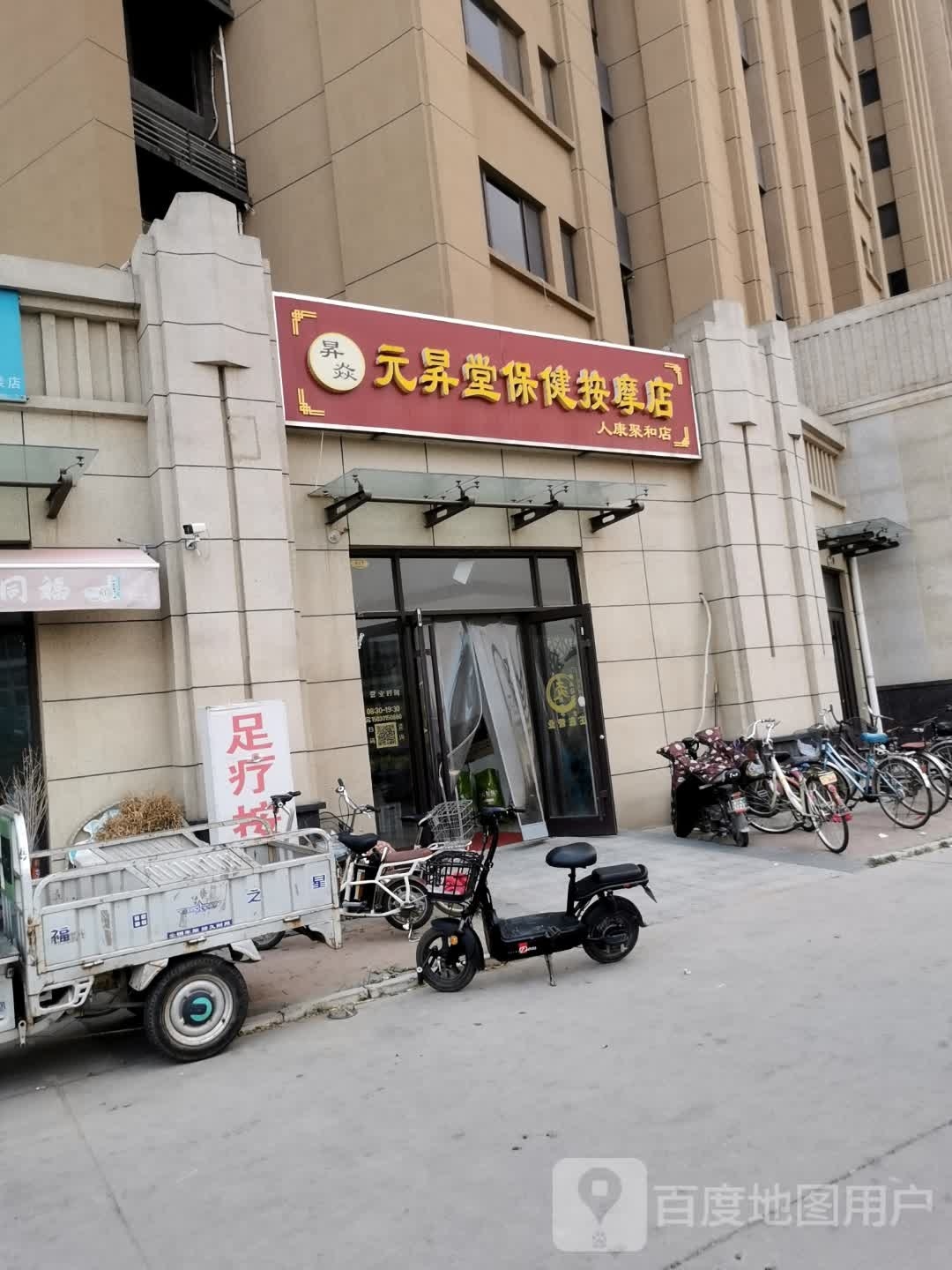 昇焱元昇堂保康按摩店(人康聚和店)