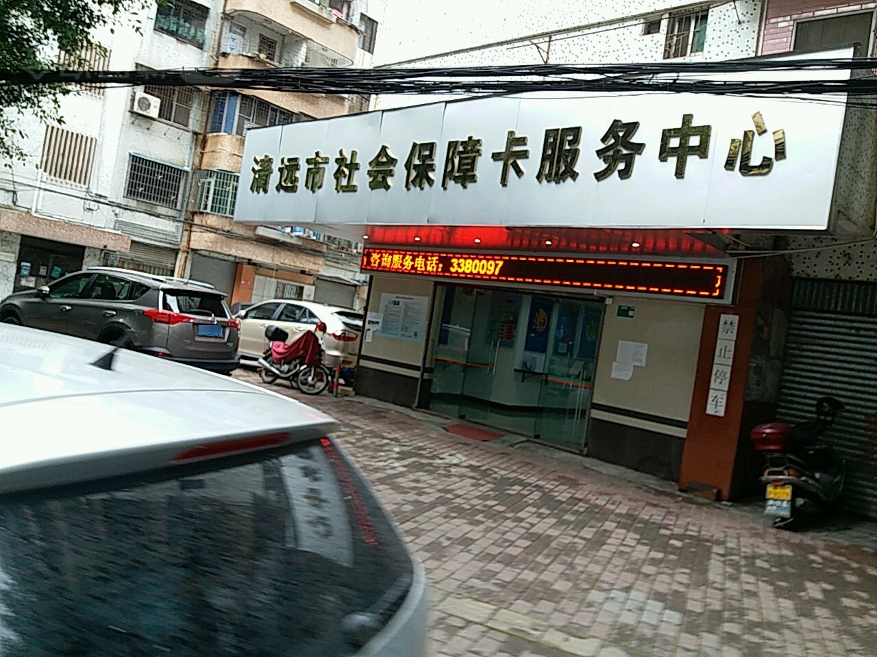 清远市社会保障(市民)卡服务中心