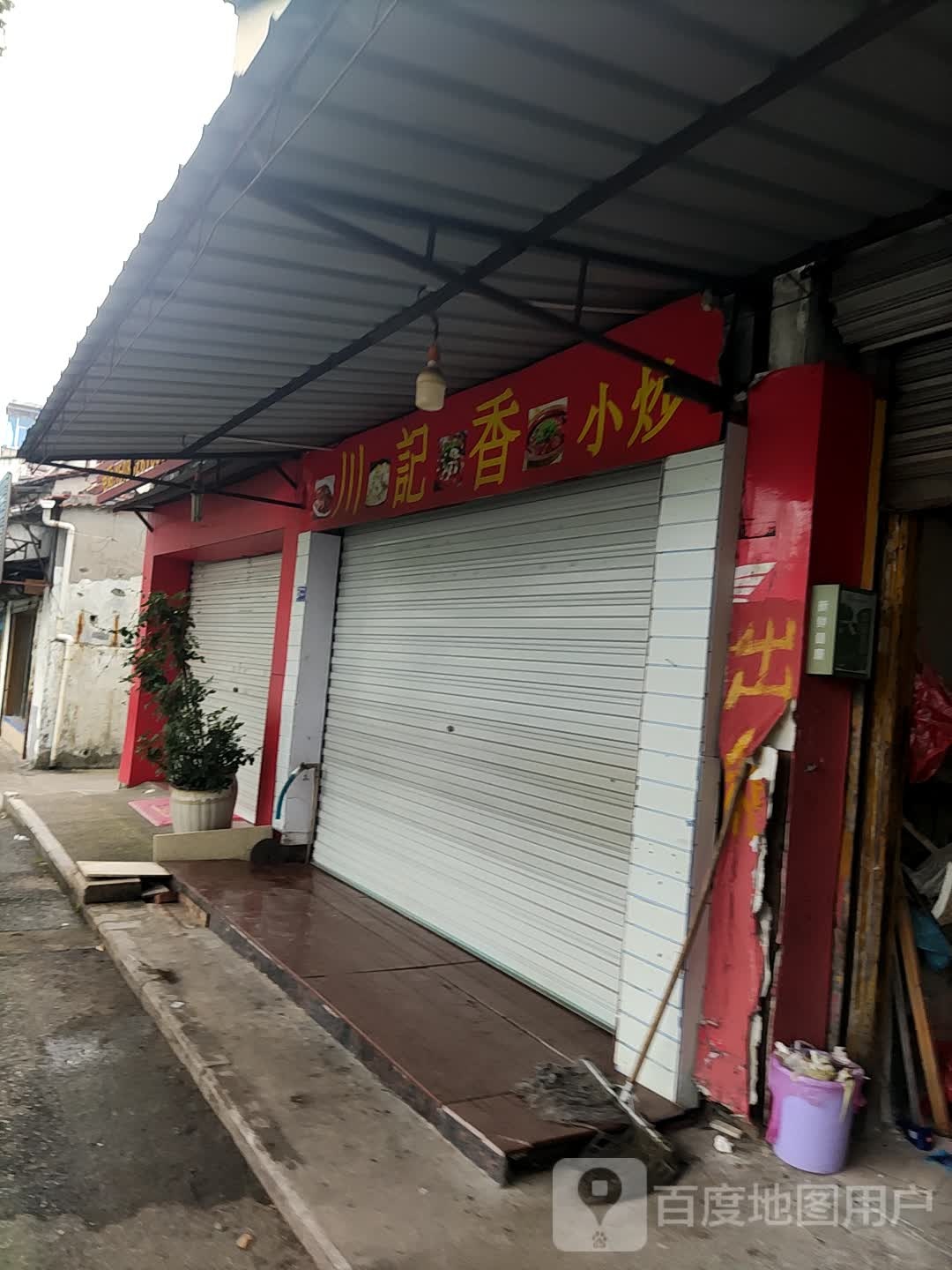 川记香小炒