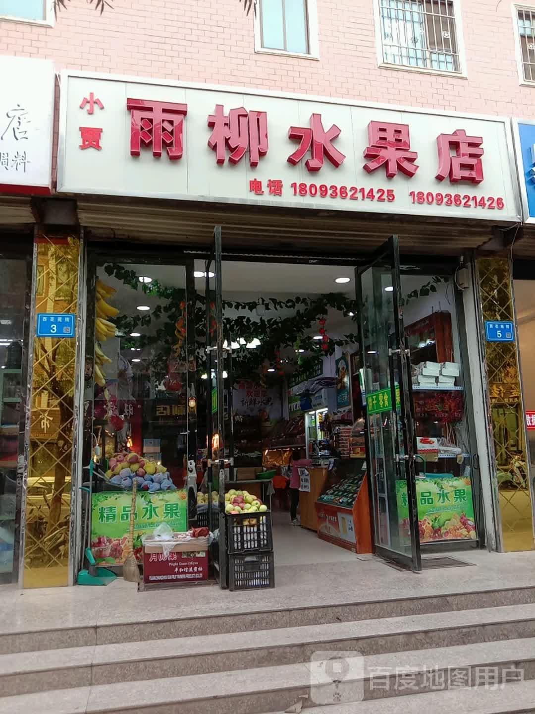 小贾雨柳水果店