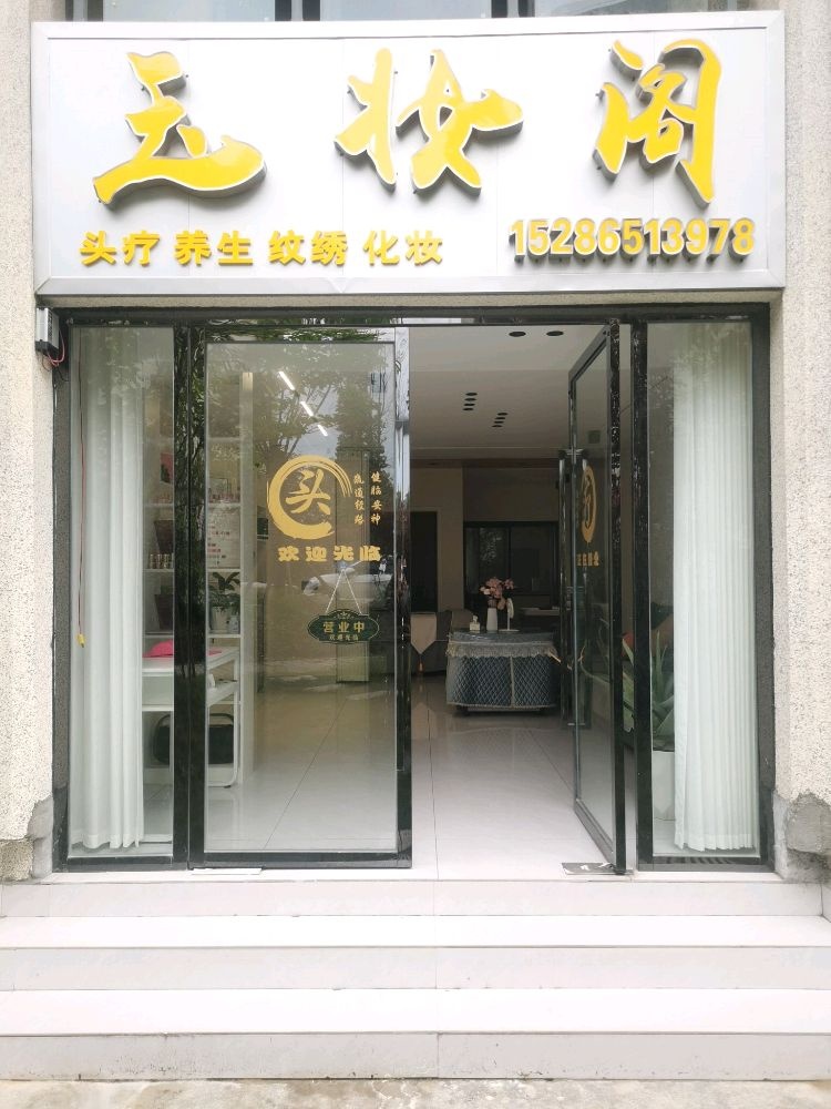 百里杜鹃玉妆阁美容店