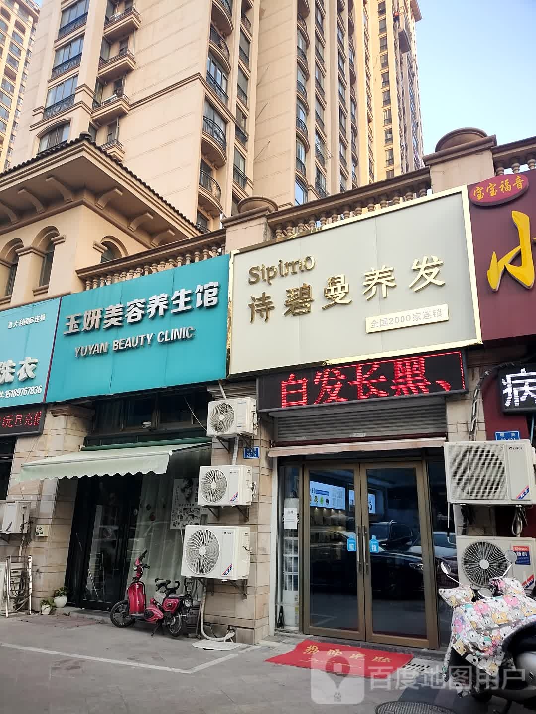 玉妍美养生生馆(红梅南路店)