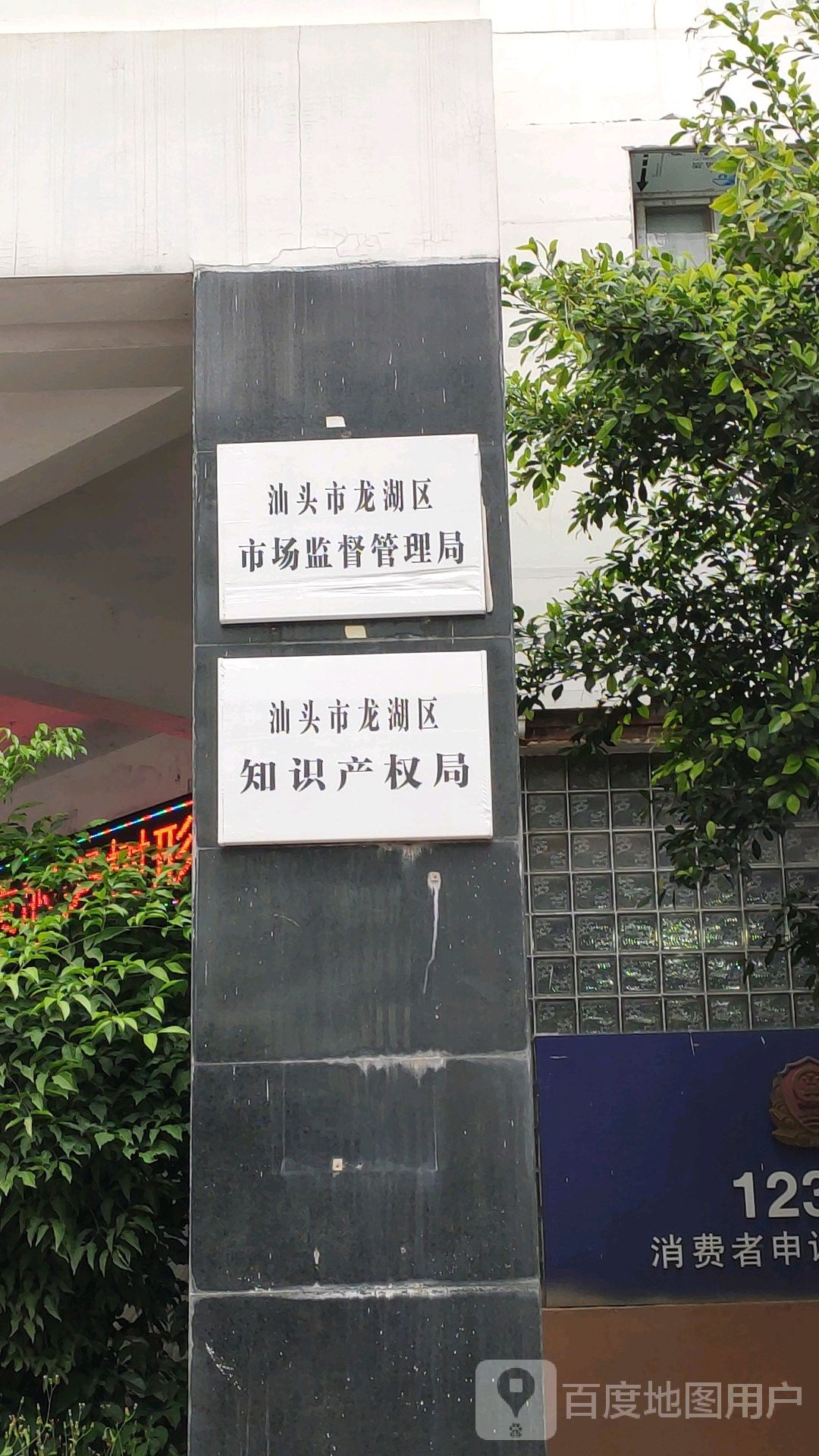 汕头市龙湖区知识产权局