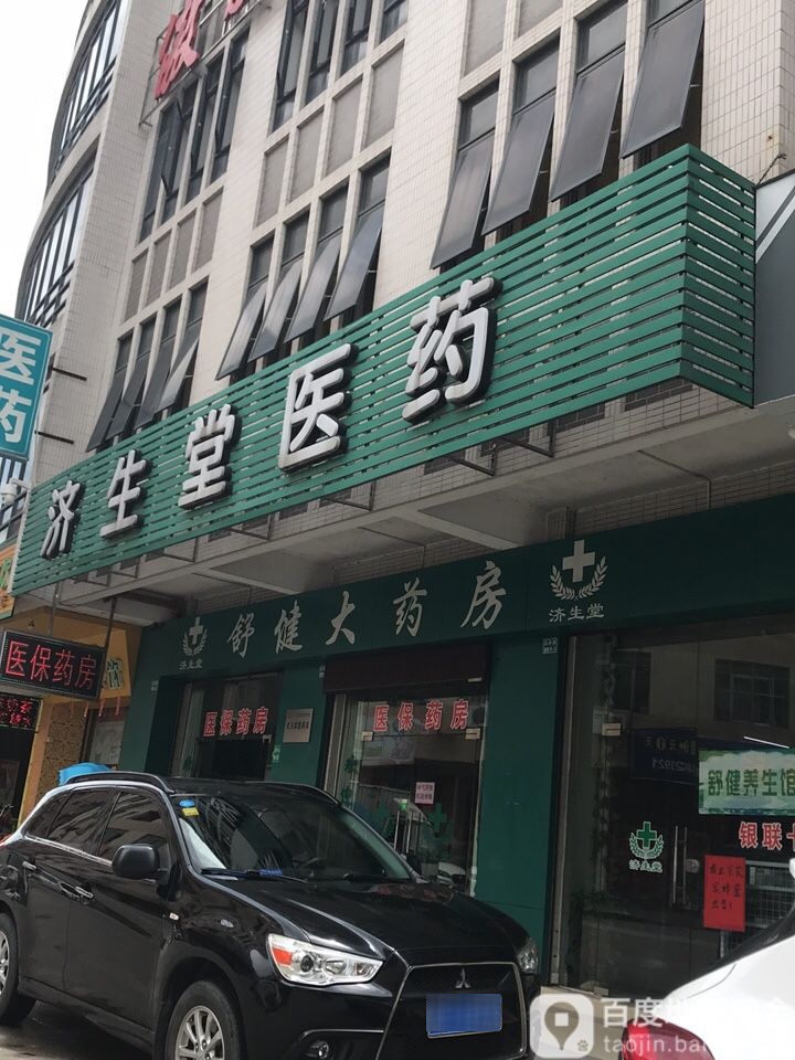 舒健大药房