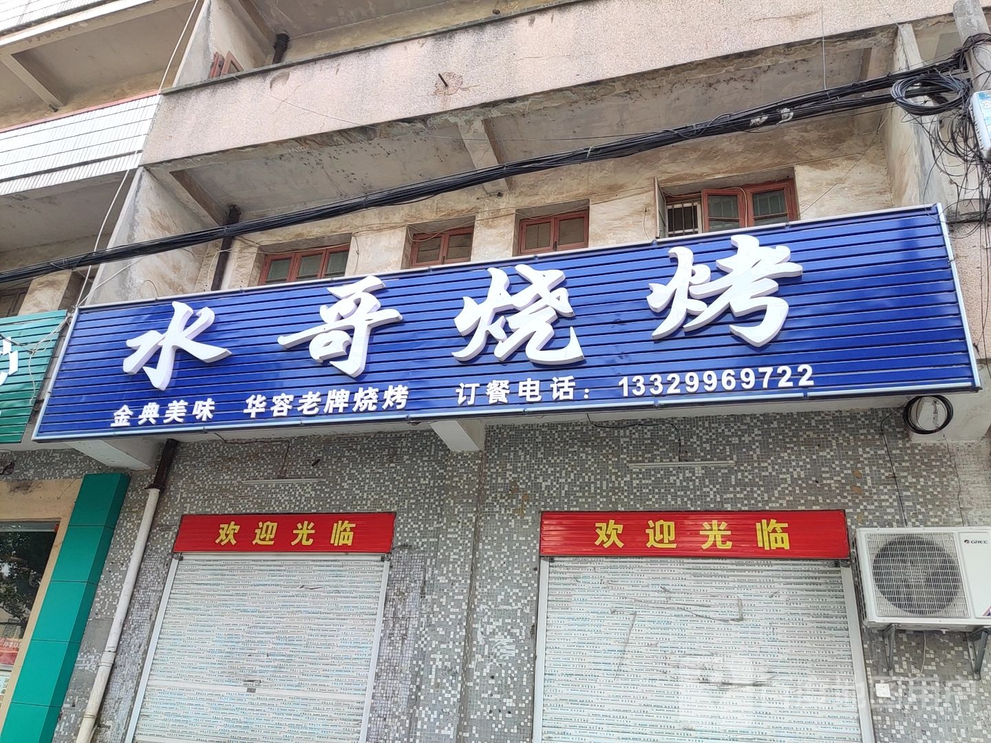 水哥烤烧