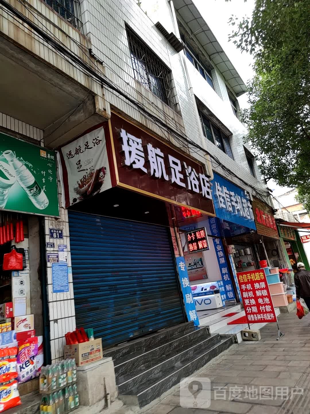 富足足疗店