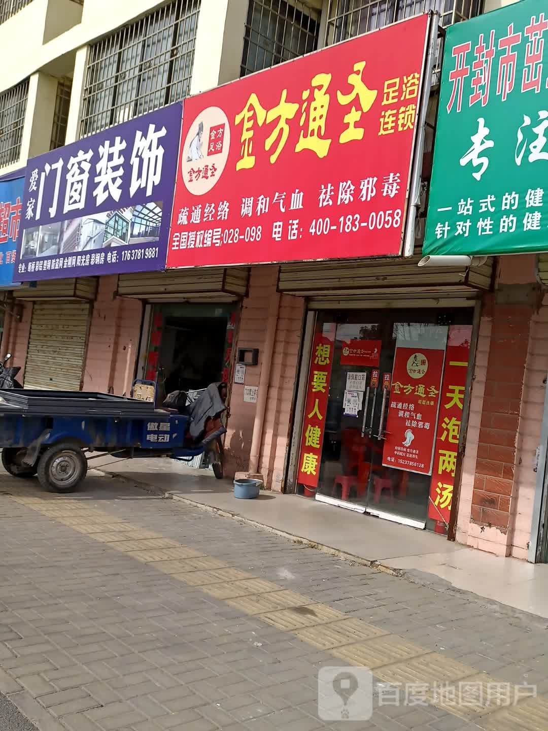 金方通圣足浴连锁(魏都路店)