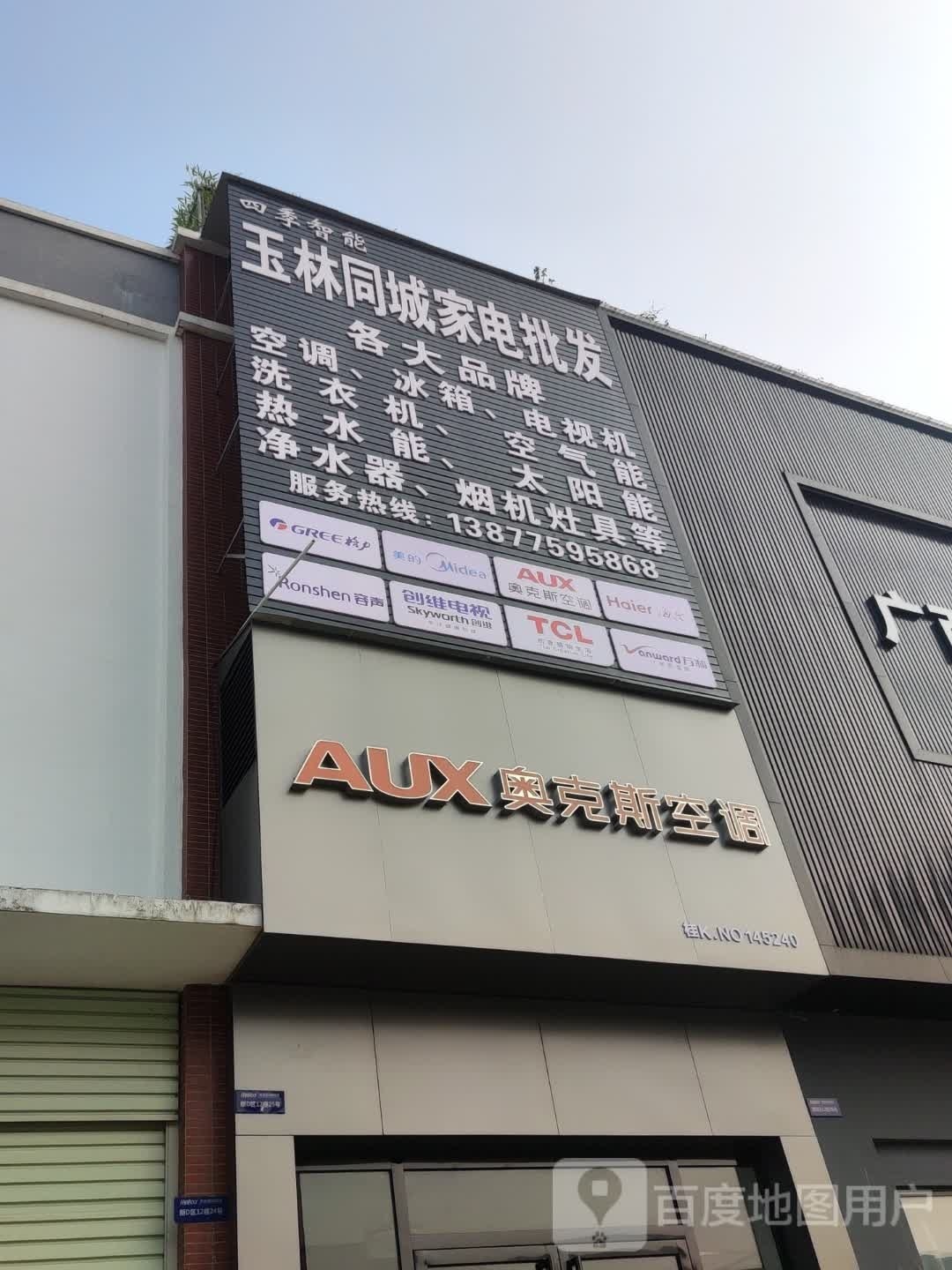 玉林同城家电批发