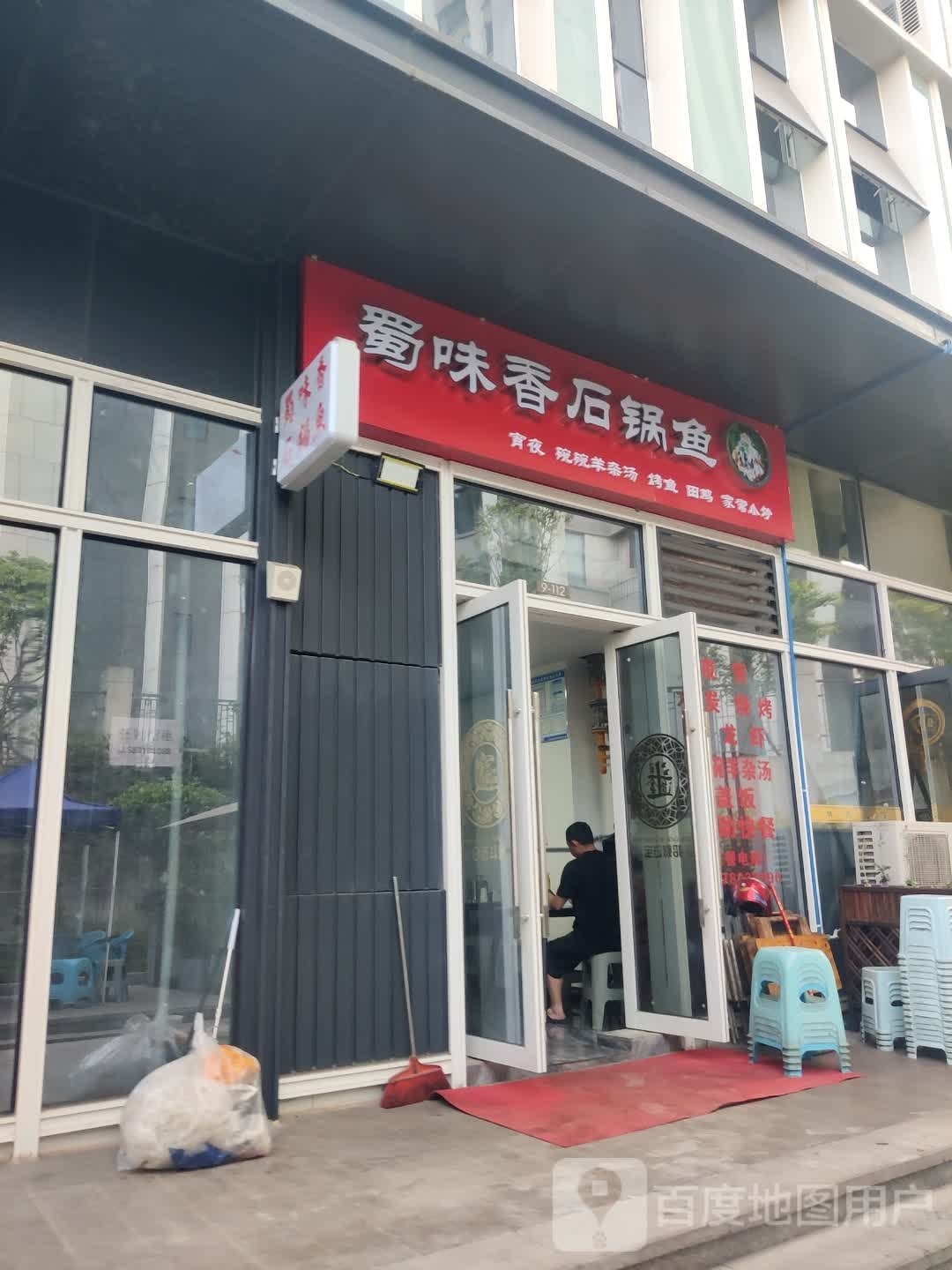 蜀味香石锅鱼(绿地·莫兰迪公馆店)