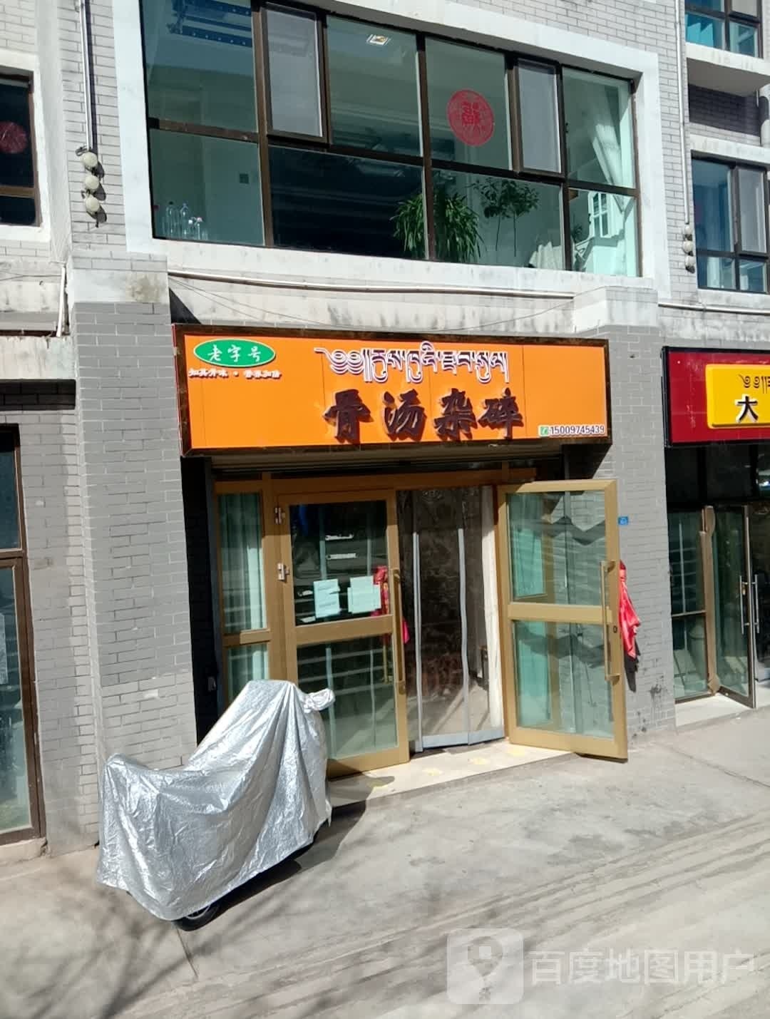 骨汤碎杂