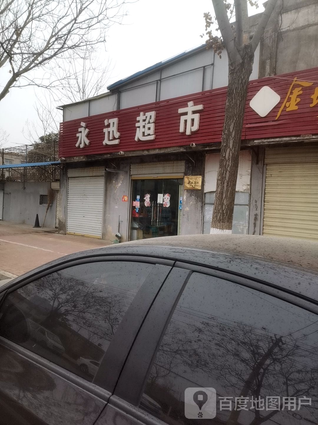 永迅潮湿