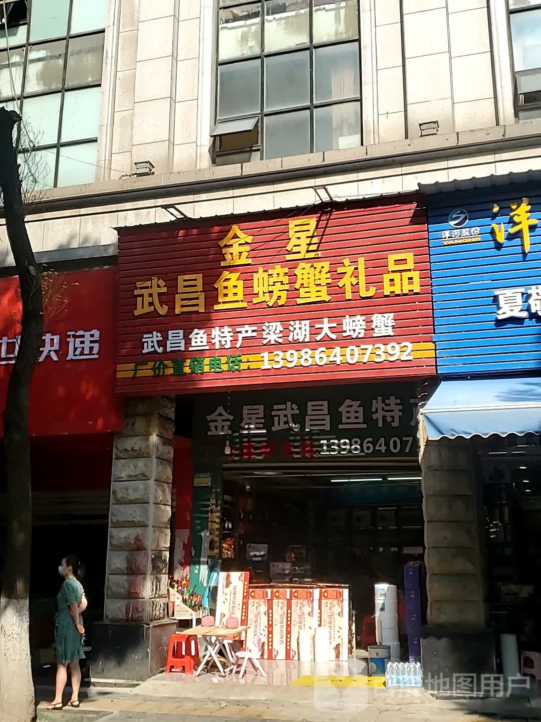 金星武昌鱼土特馋(鄂州店)
