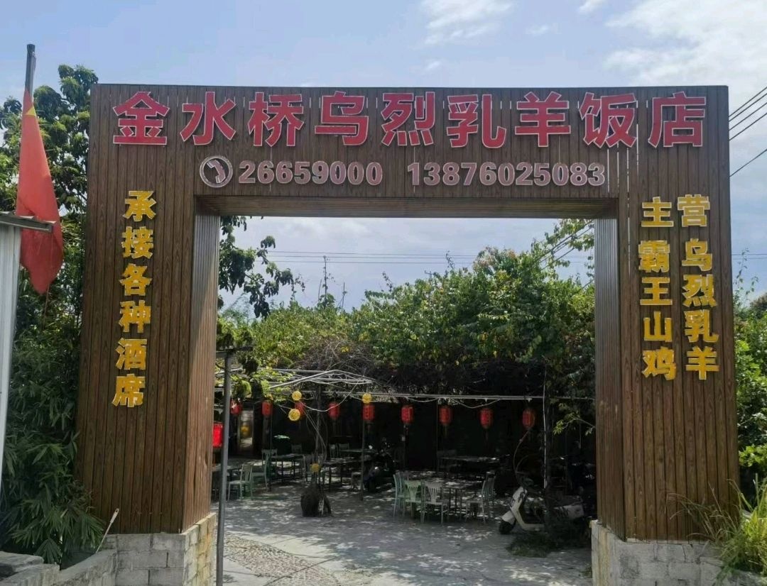 金水桥乌烈乳羊饭店(环城西二路店)