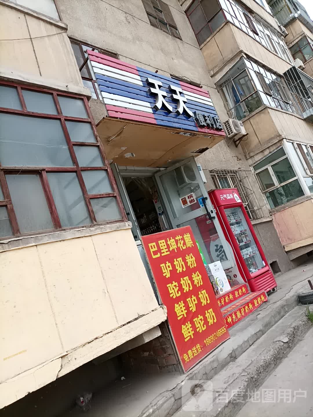 天天便利店(复兴路店)