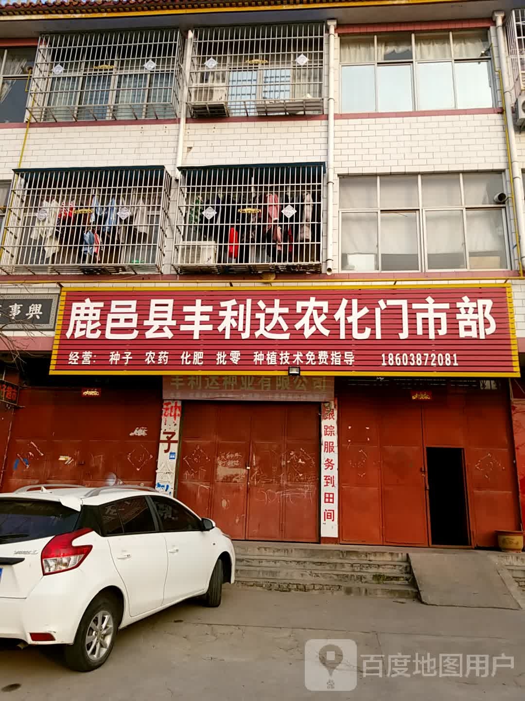 鹿邑县丰利达农化门市部(鹿邑总经销)