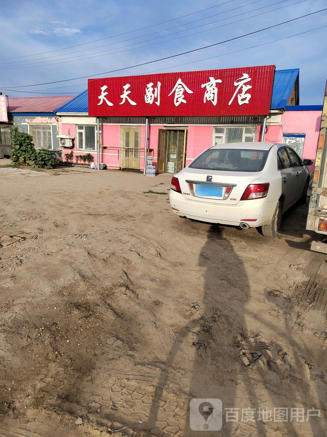 天田副食商店