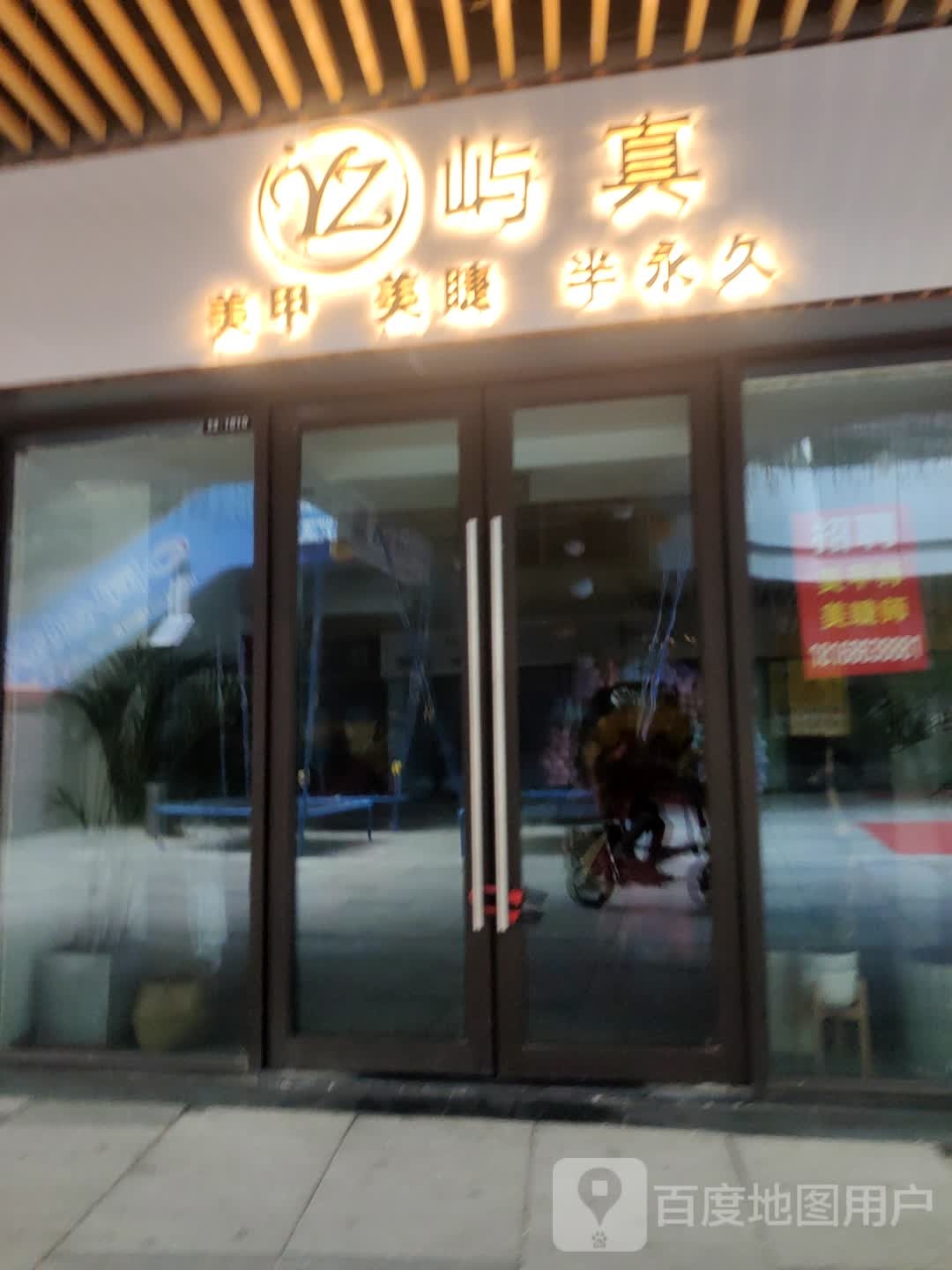 屿真美睫美甲(连云港赣榆吾悦广场店)