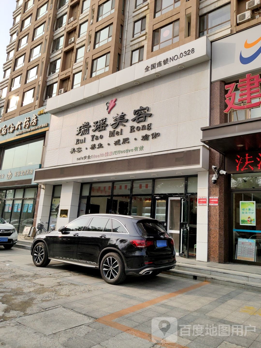 瑞瑶美容(NO.0328店)