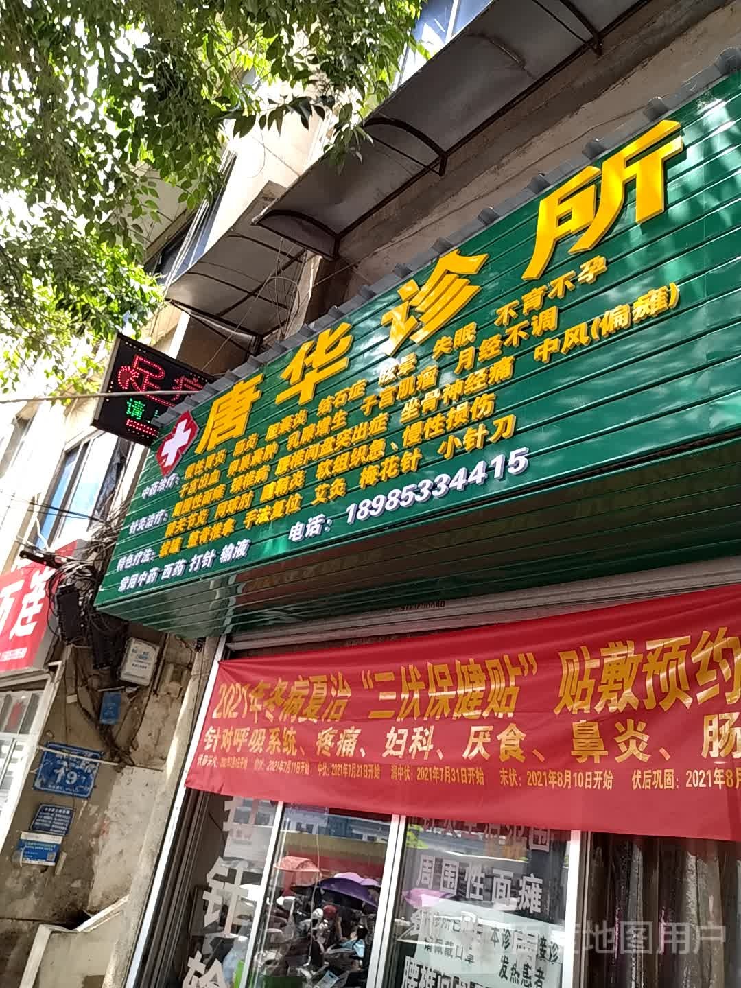 唐华诊所(前进路店)