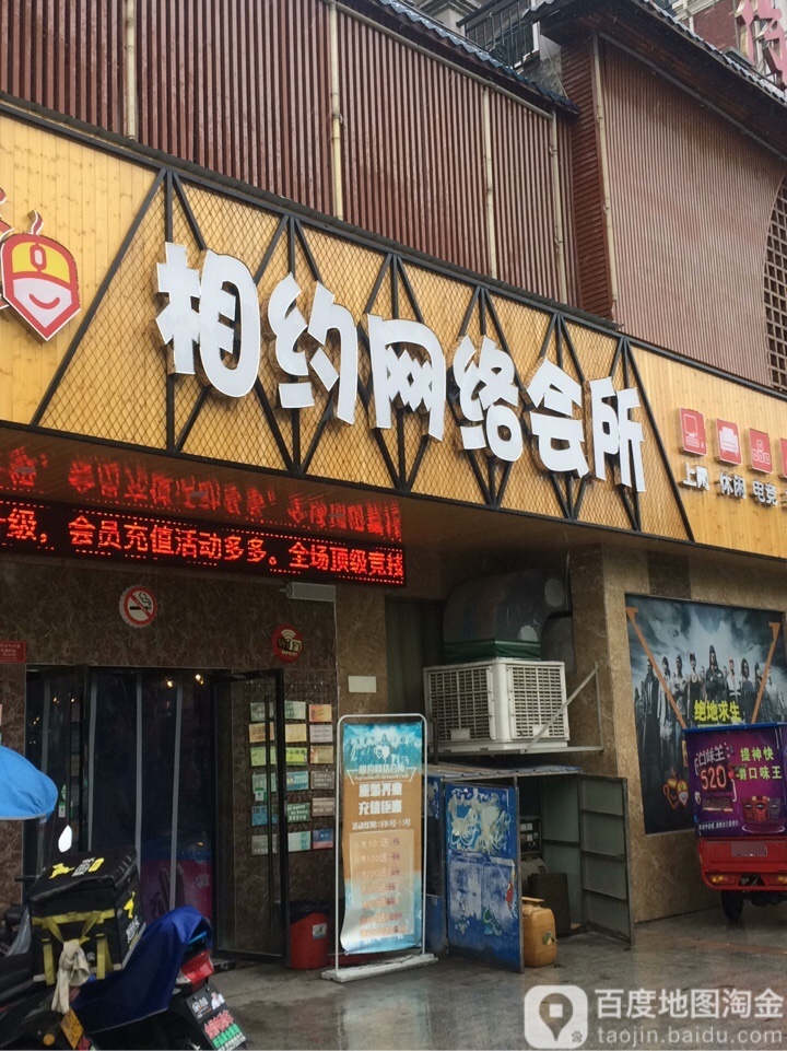 相约网会所(高轻道店)