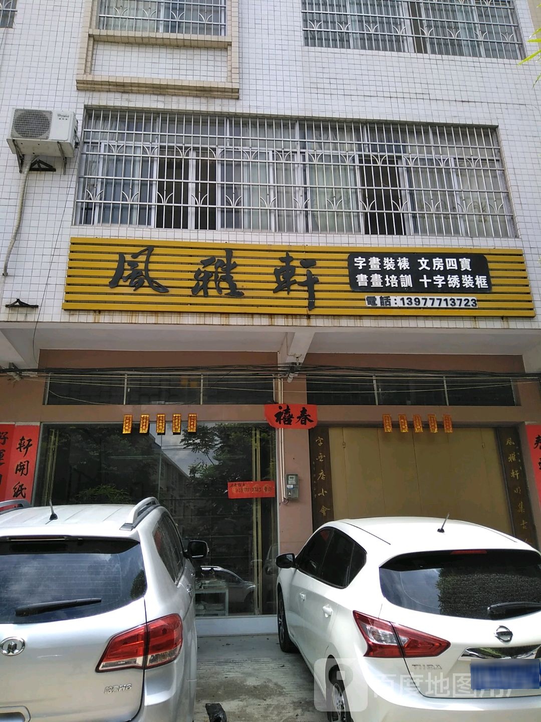 风雅轩