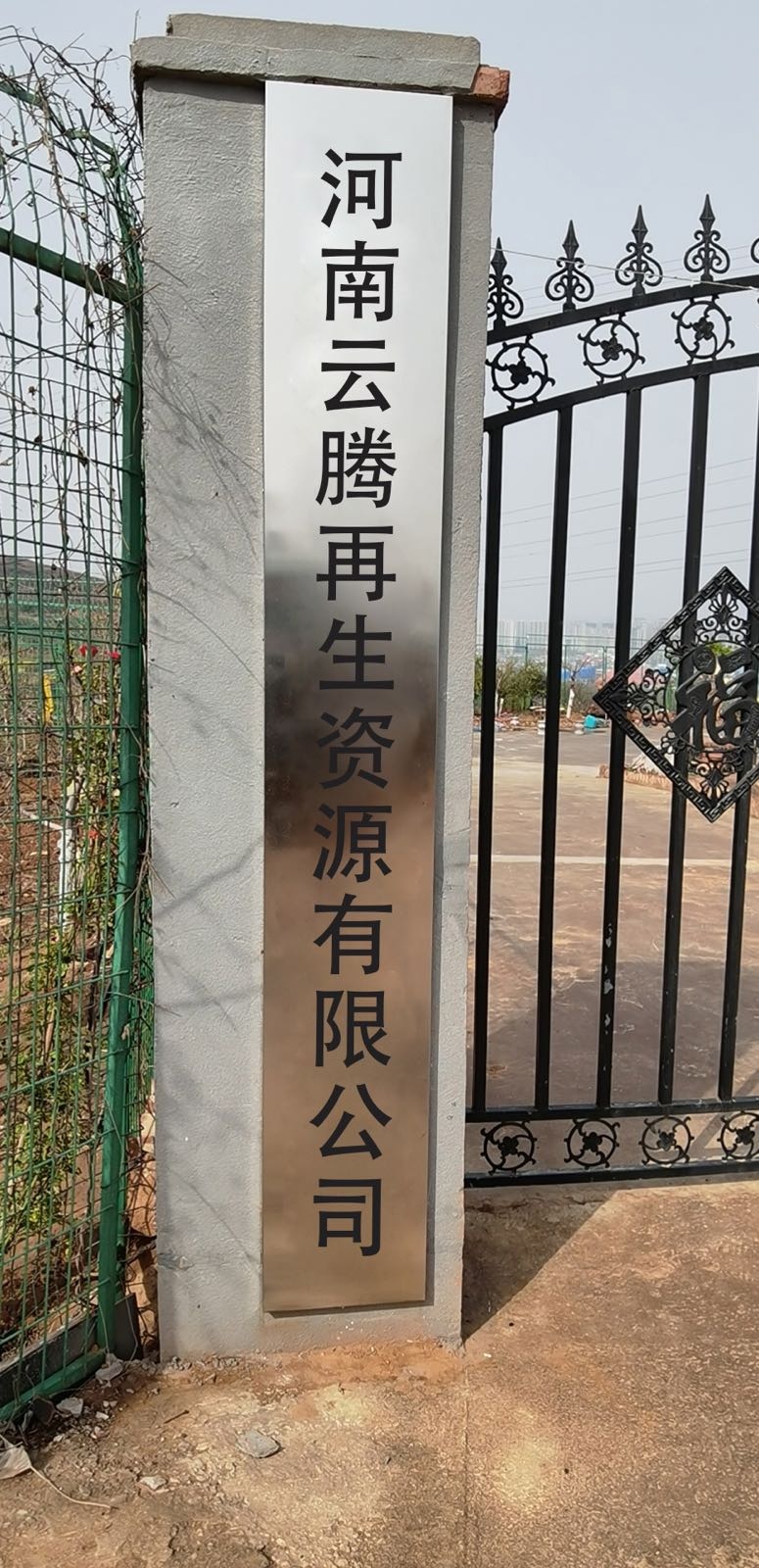 河南云腾再生资源有限公司