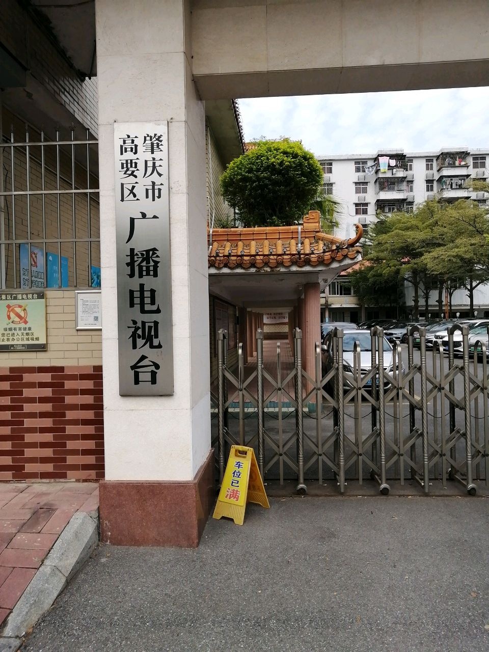 肇庆市高要区广播电视台-停车场