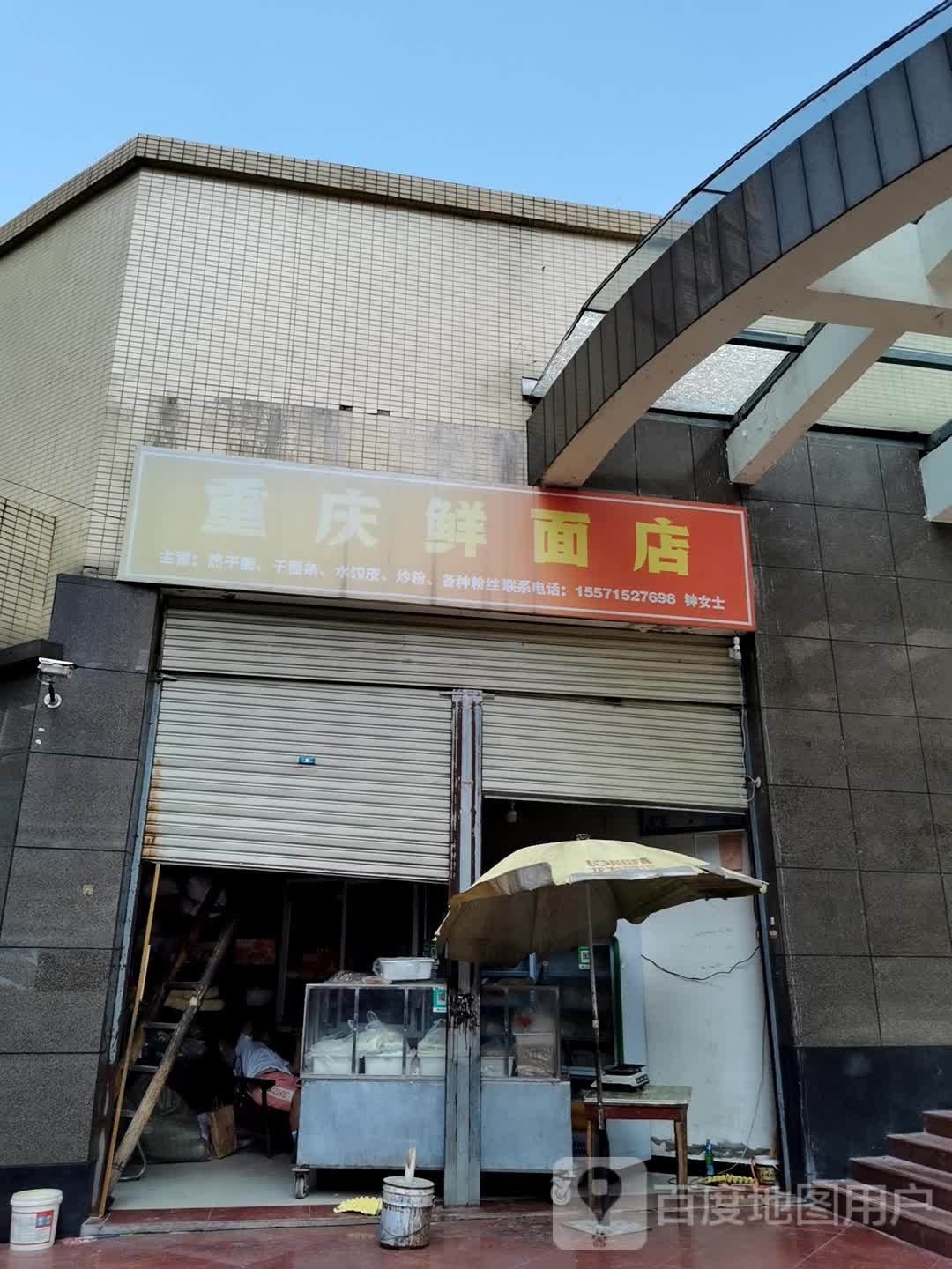 重庆鲜面店(璟湖菜市场店)